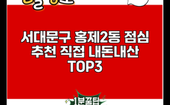 서대문구 홍제2동 점심 추천 직접 내돈내산 TOP3