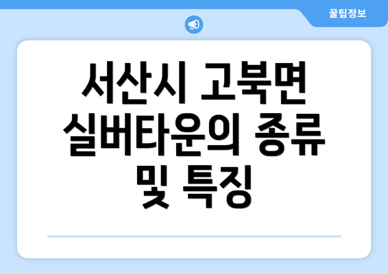 서산시 고북면 실버타운의 종류 및 특징