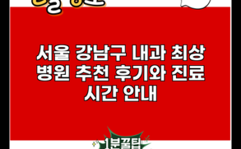 서울 강남구 내과 최상 병원 추천 후기와 진료 시간 안내