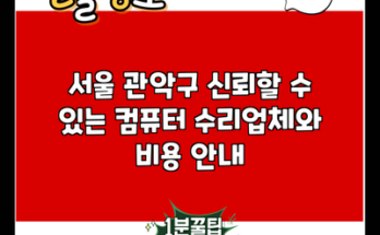 서울 관악구 신뢰할 수 있는 컴퓨터 수리업체와 비용 안내