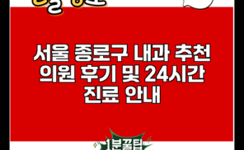 서울 종로구 내과 추천 의원 후기 및 24시간 진료 안내