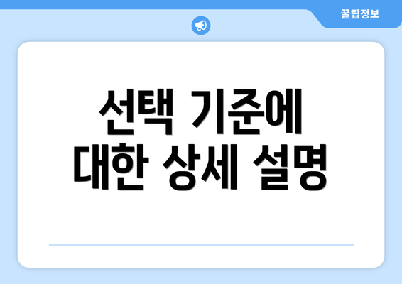 선택 기준에 대한 상세 설명