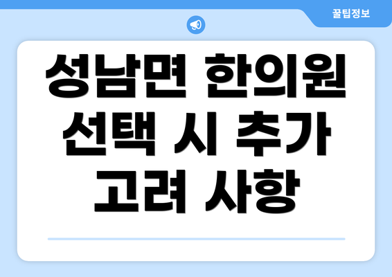 성남면 한의원 선택 시 추가 고려 사항