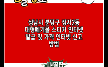 성남시 분당구 정자2동 대형폐기물 스티커 인터넷 발급 및 가격 인터넷 신고 방법