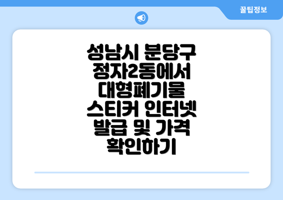 성남시 분당구 정자2동에서 대형폐기물 스티커 인터넷 발급 및 가격 확인하기