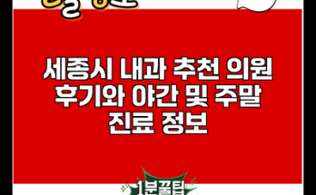 세종시 내과 추천 의원 후기와 야간 및 주말 진료 정보