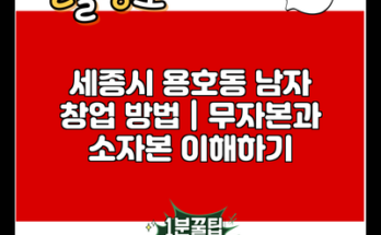 세종시 용호동 남자 창업 방법 | 무자본과 소자본 이해하기