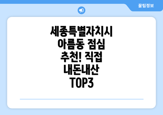 세종특별자치시 아름동 점심 추천! 직접 내돈내산 TOP3