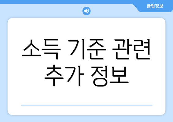 소득 기준 관련 추가 정보