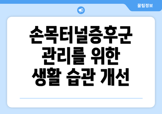 손목터널증후군 관리를 위한 생활 습관 개선