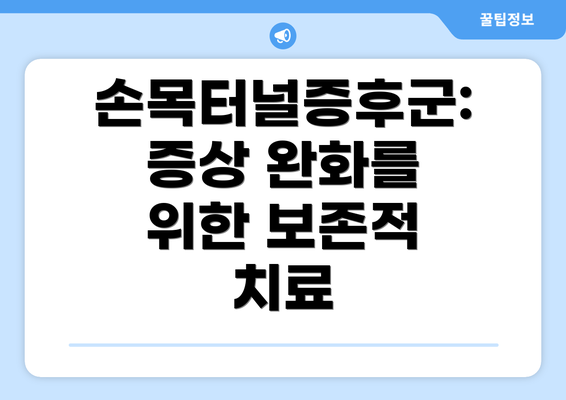 손목터널증후군: 증상 완화를 위한 보존적 치료