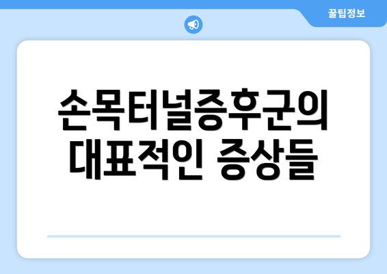 손목터널증후군의 대표적인 증상들