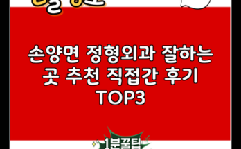 손양면 정형외과 잘하는 곳 추천 직접간 후기 TOP3