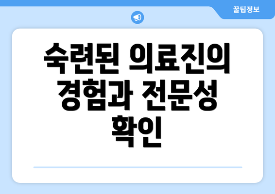 숙련된 의료진의 경험과 전문성 확인