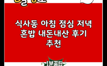 식사동 아침 점심 저녁 혼밥 내돈내산 후기 추천