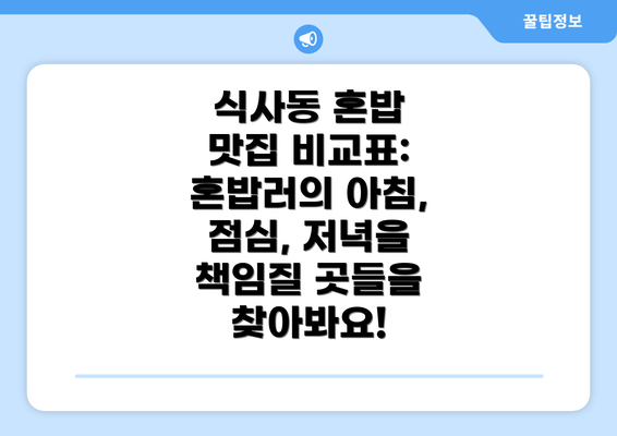 식사동 혼밥 맛집 비교표: 혼밥러의 아침, 점심, 저녁을 책임질 곳들을 찾아봐요!