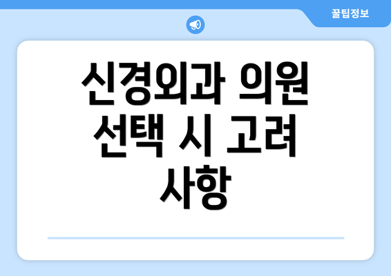 신경외과 의원 선택 시 고려 사항