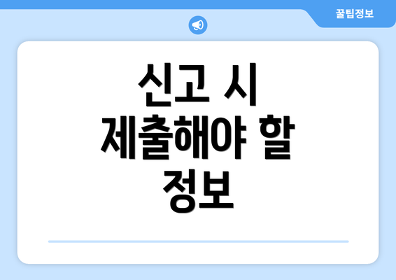 신고 시 제출해야 할 정보