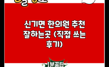 신기면 한의원 추천 잘하는곳 (직접 쓰는 후기)