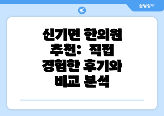 신기면 한의원 추천:  직접 경험한 후기와 비교 분석