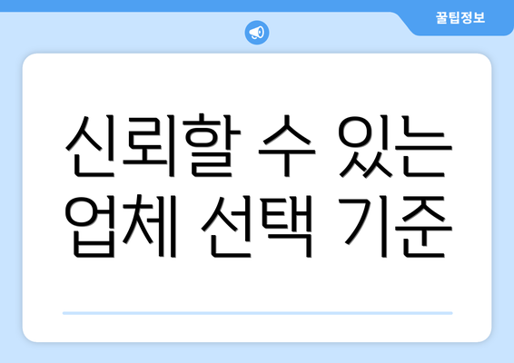 신뢰할 수 있는 업체 선택 기준