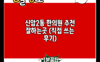 신암2동 한의원 추천 잘하는곳 (직접 쓰는 후기)