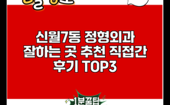 신월7동 정형외과 잘하는 곳 추천 직접간 후기 TOP3