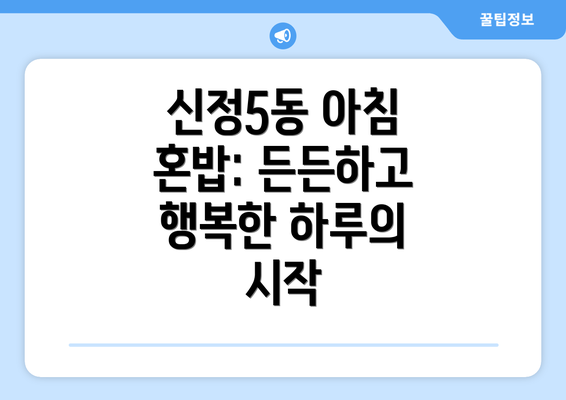 신정5동 아침 혼밥: 든든하고 행복한 하루의 시작