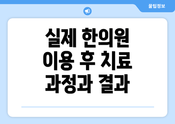 실제 한의원 이용 후 치료 과정과 결과