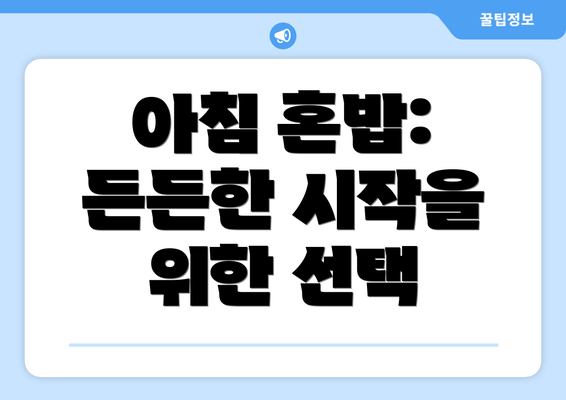 아침 혼밥:  든든한 시작을 위한 선택