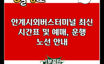 안계시외버스터미널 최신 시간표 및 예매, 운행 노선 안내