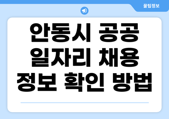 안동시 공공 일자리 채용 정보 확인 방법