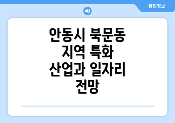 안동시 북문동 지역 특화 산업과 일자리 전망