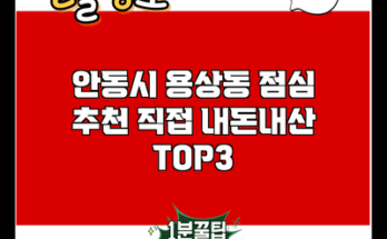 안동시 용상동 점심 추천 직접 내돈내산 TOP3