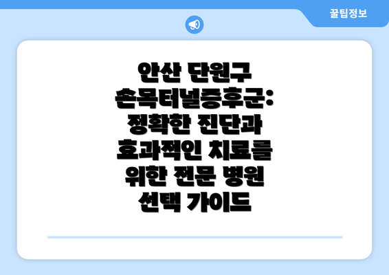 안산 단원구 손목터널증후군: 증상과 원인 파악하기