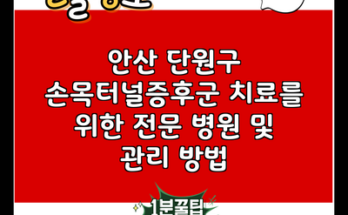 안산 단원구 손목터널증후군 치료를 위한 전문 병원 및 관리 방법