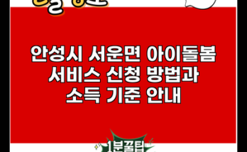 안성시 서운면 아이돌봄 서비스 신청 방법과 소득 기준 안내