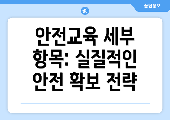 안전교육 세부 항목: 실질적인 안전 확보 전략