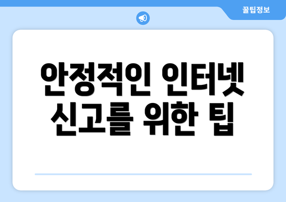 안정적인 인터넷 신고를 위한 팁