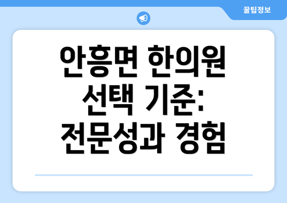 안흥면 한의원 선택 기준: 전문성과 경험