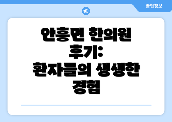 안흥면 한의원 후기:  환자들의 생생한 경험