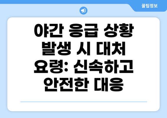 야간 응급 상황 발생 시 대처 요령: 신속하고 안전한 대응