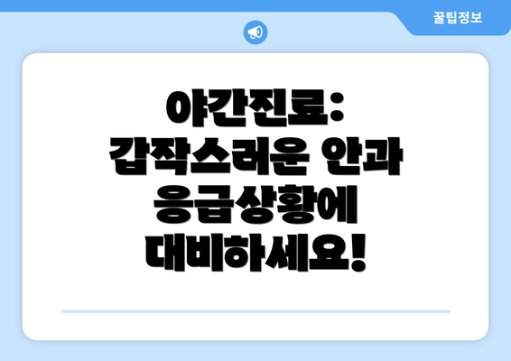 야간진료: 갑작스러운 안과 응급상황에 대비하세요!