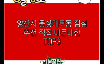 양산시 웅상대로동 점심 추천 직접 내돈내산 TOP3