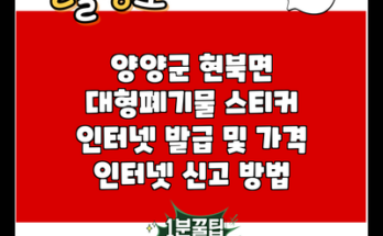 양양군 현북면 대형폐기물 스티커 인터넷 발급 및 가격 인터넷 신고 방법