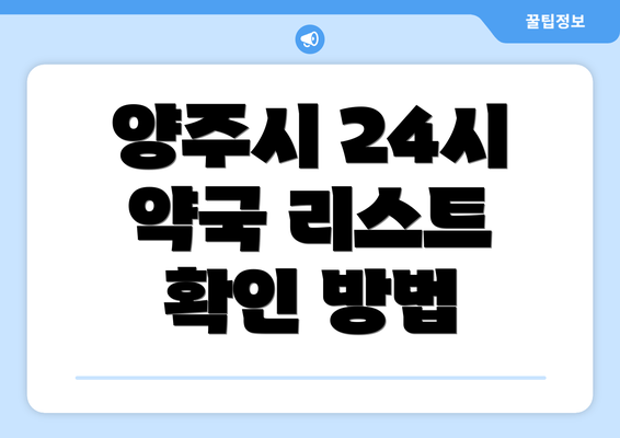 양주시 24시 약국 리스트 확인 방법