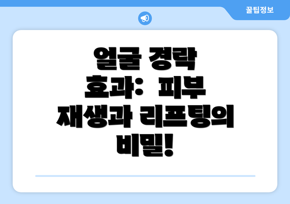 얼굴 경락 효과:  피부 재생과 리프팅의 비밀!