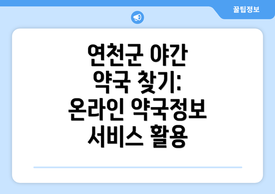 연천군 야간 약국 찾기:  온라인 약국정보 서비스 활용