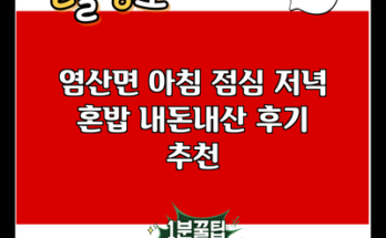 염산면 아침 점심 저녁 혼밥 내돈내산 후기 추천