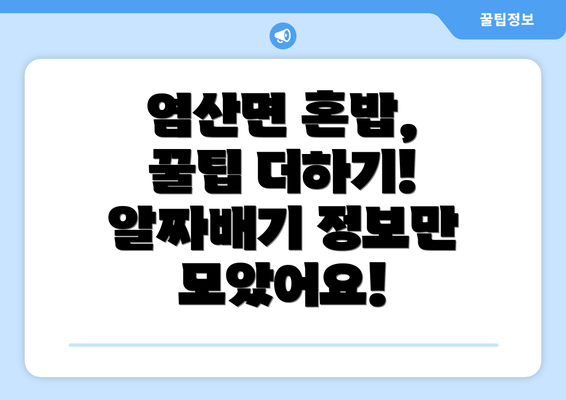 염산면 혼밥, 꿀팁 더하기!  알짜배기 정보만 모았어요!